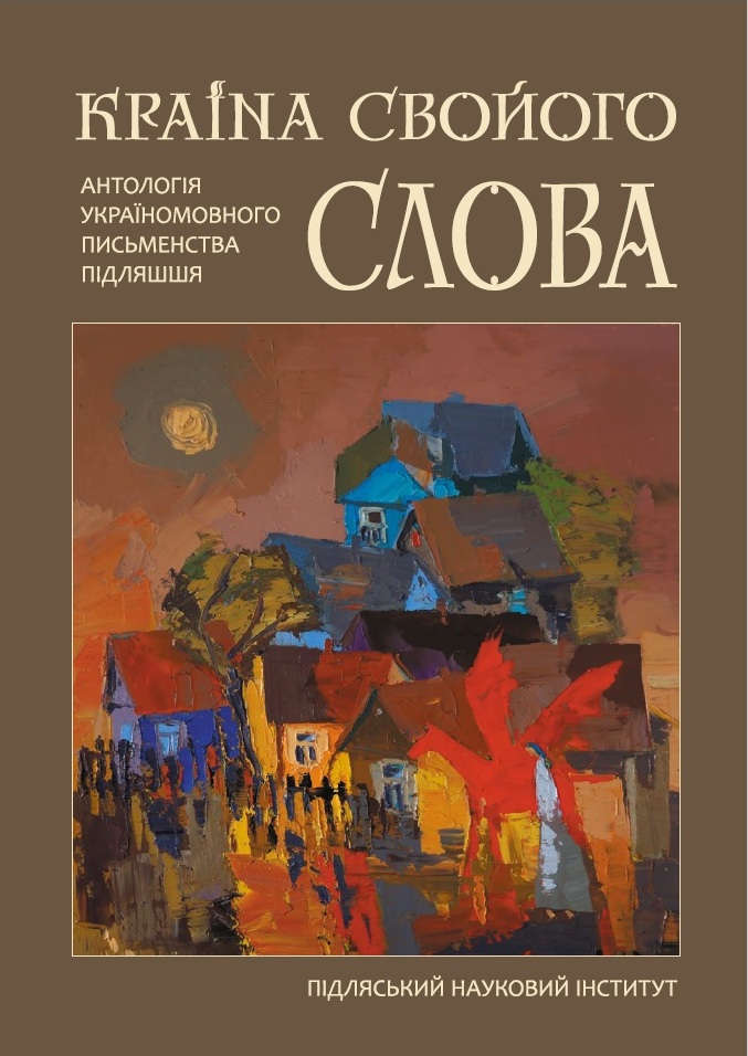 Prezentacja antologii ukraińskojęzycznego piśmiennictwa Podlasia