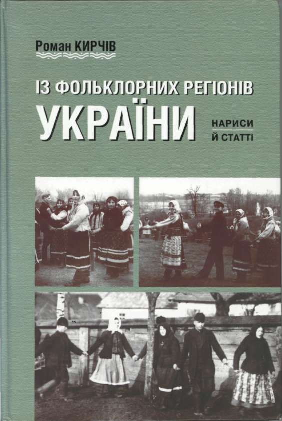 З УКРАЇНСЬКО-БІЛОРУСЬКОГО ФОЛЬКЛОРНОГО ПОГРАНИЧЧЯ