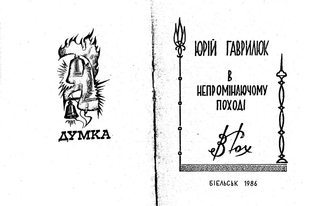 Юрій Гаврилюк “В непроминаючому поході”, Біельськ 1986 р.