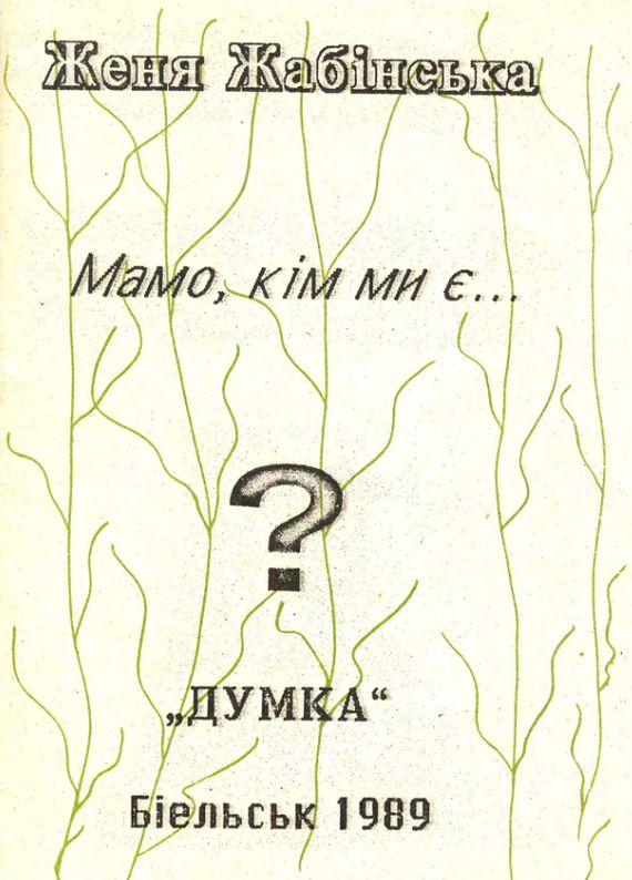 Żenia Żabińska, Mamo, kim my je…, Dumka, Bielśk 1989